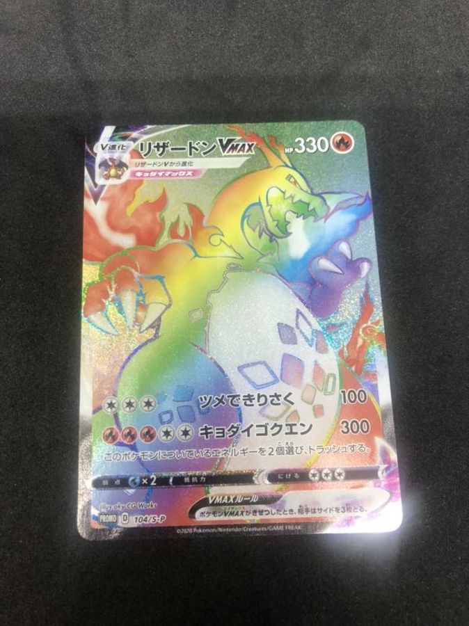 初期キズ有 リザードンvmax Hr仕様 P 104 S P