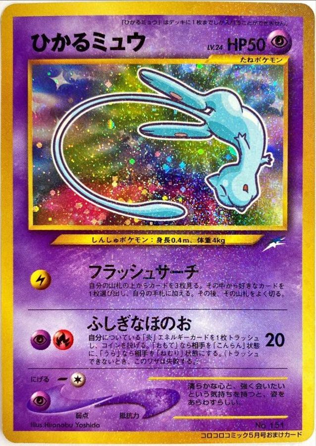 ポケモンカード　旧裏　ひかるミュウ