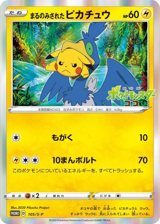 ポケモンカード　ピカチュウ　ウッウ