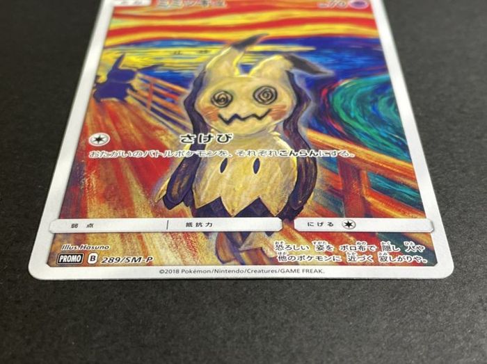 ミミッキュ ムンク P 2 Sm P ミミッキュ ムンク P 2 Sm P