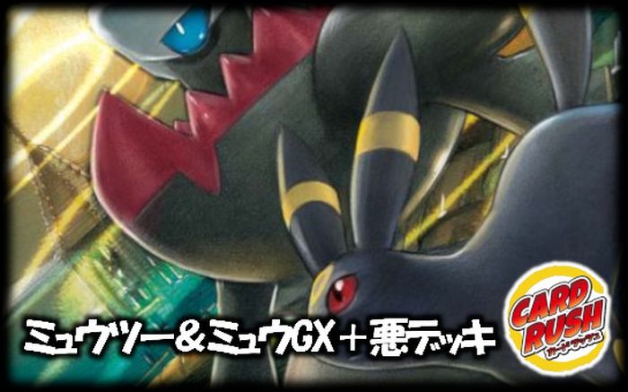 ミュウツー ミュウgx 悪デッキ Ver1 0