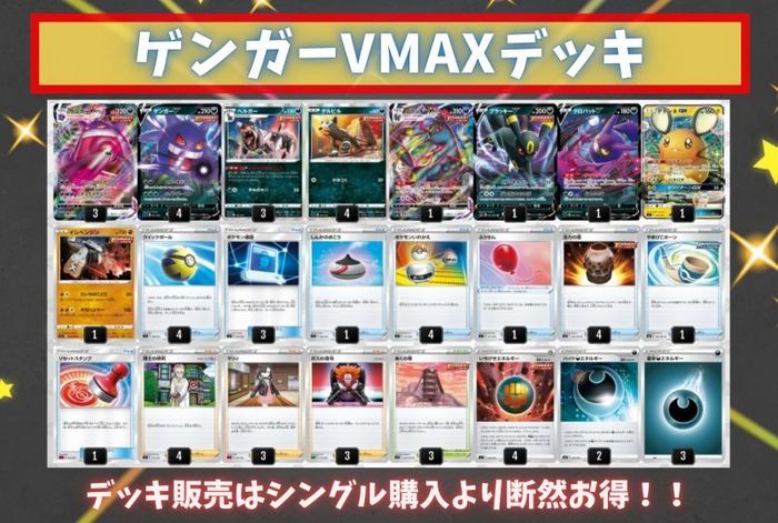 ゲンガーvmaxデッキ Ver1 0