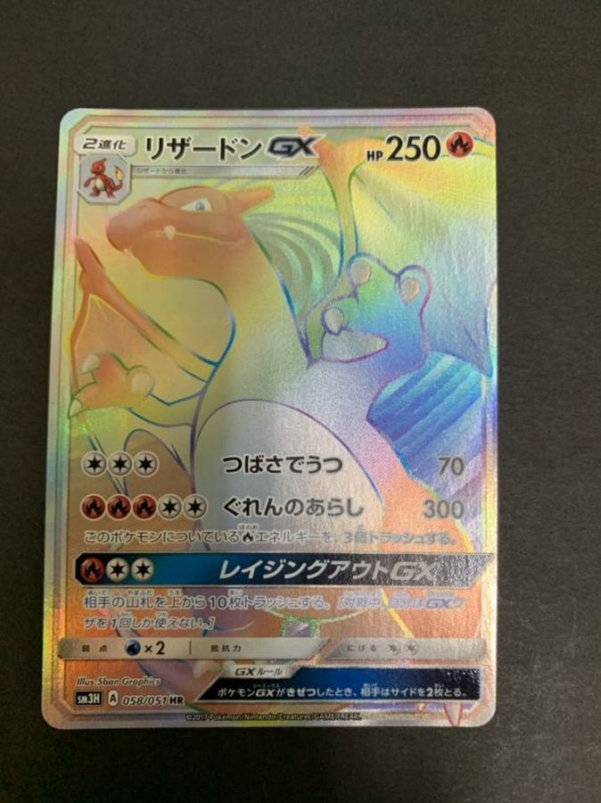 リザードンgx Hr 058 051 リザードンgx Hr 058 051
