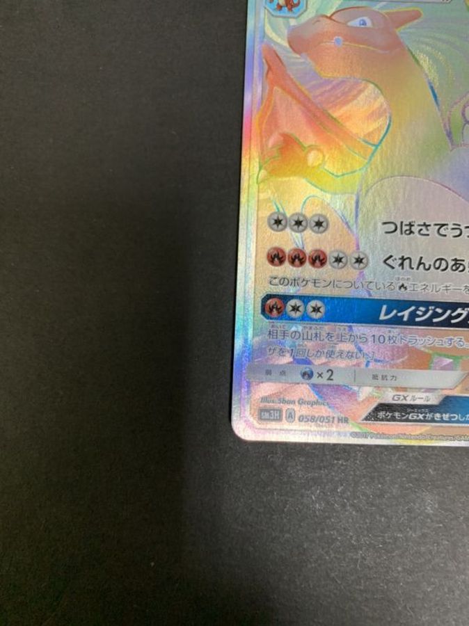 リザードンgx Hr 058 051 リザードンgx Hr 058 051
