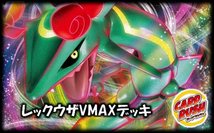 レックウザvmaxデッキ Ver1 0
