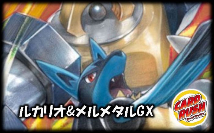 ルカリオ メルメタルgxデッキ Ver1 0