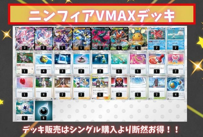 ニンフィアvmaxデッキ Ver1 0