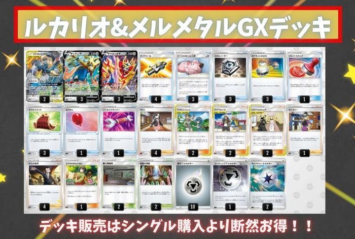 ルカリオ メルメタルgxデッキ Ver1 0