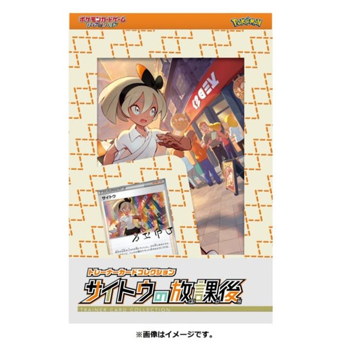 トレーナーカードコレクション『サイトウの放課後』【未開封BOX】{-}