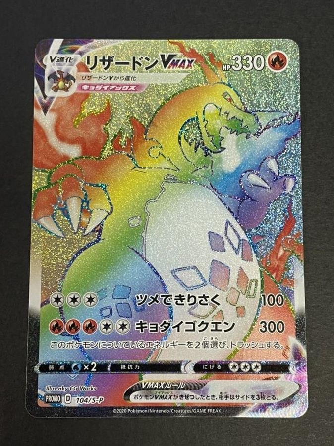 微キズ有 リザードンvmax Hr仕様 P 104 S P