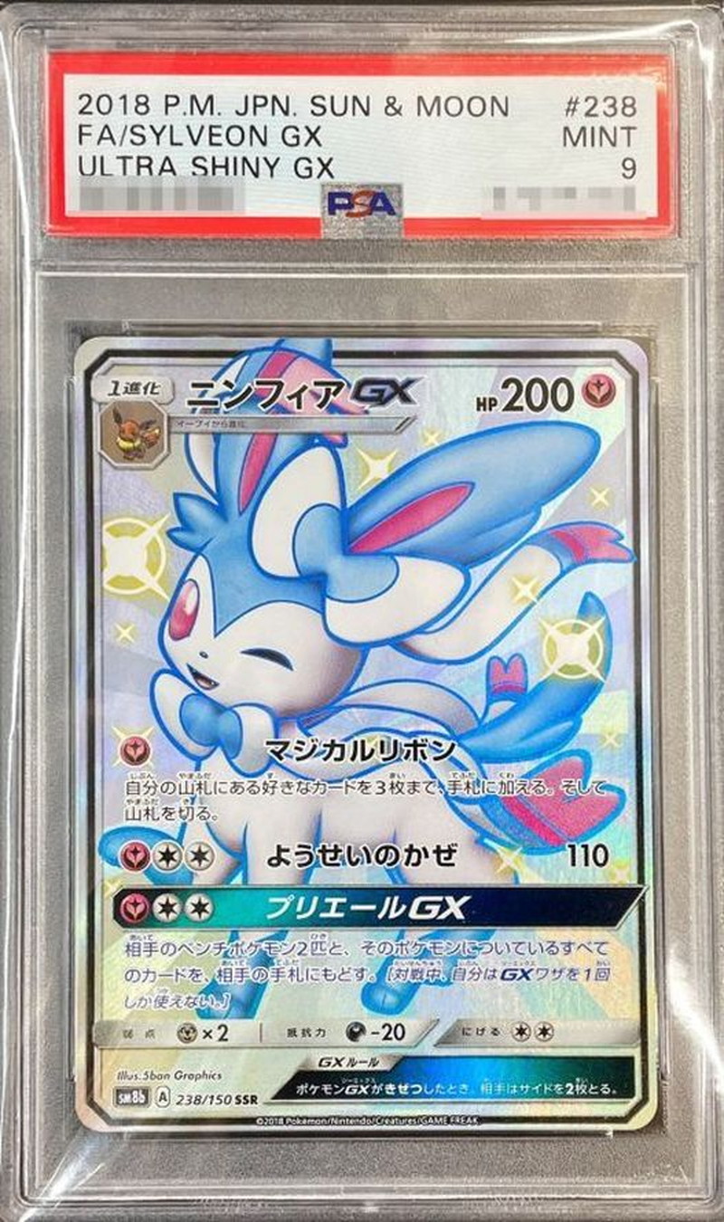 〔PSA9鑑定済〕ニンフィアGX【SSR】{238/150}