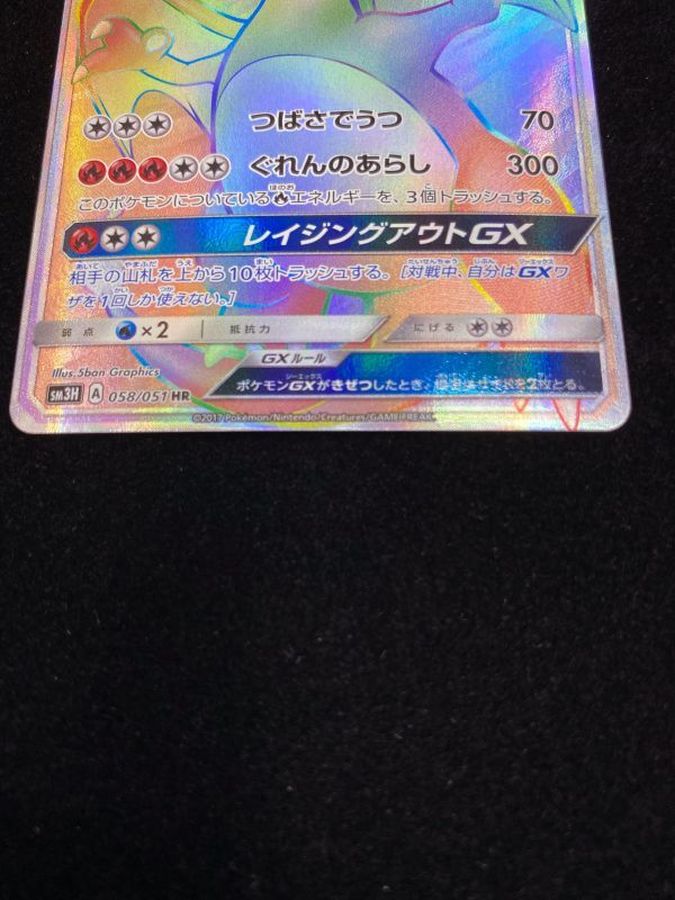 リザードンgx Hr 058 051 リザードンgx Hr 058 051