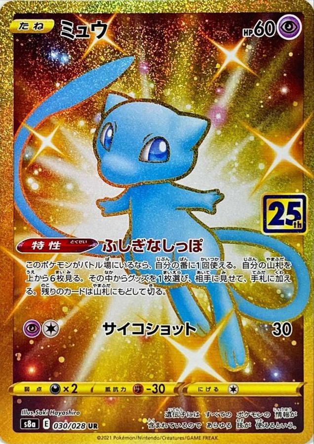 ポケモンカード　ARS鑑定 10 25th ミュウ UR ふしぎなしっぽ