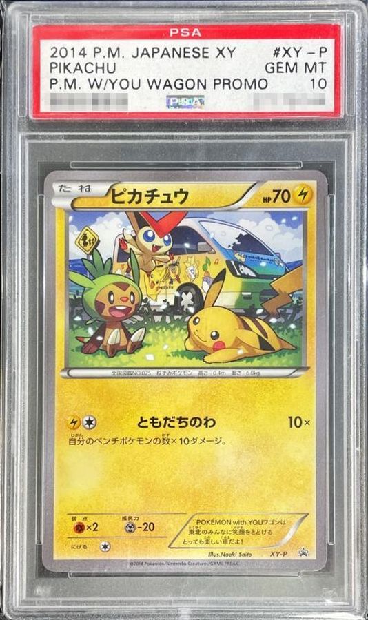 ポケモンカード　ピカチュウ　ともだちのわ　プロモ　XY-P　東日本大震災