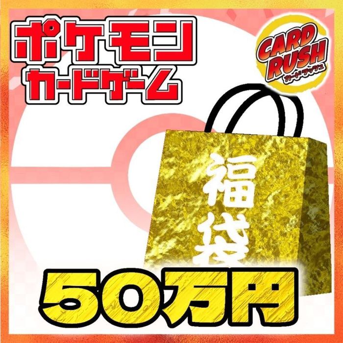 ポケカ50万円福袋 カードラッシュ ポケモン