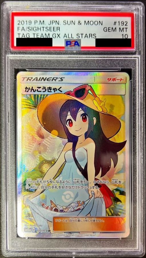 かんこうきゃく SR PSA10 ポケモンカードゲーム | labiela.com