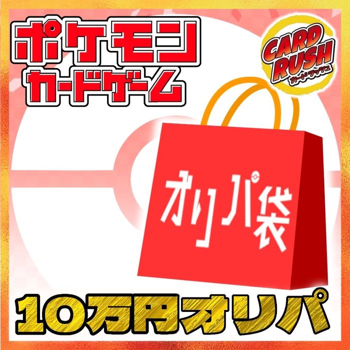 ポケカ10万円カオスオリパ袋 カードラッシュ ポケモン