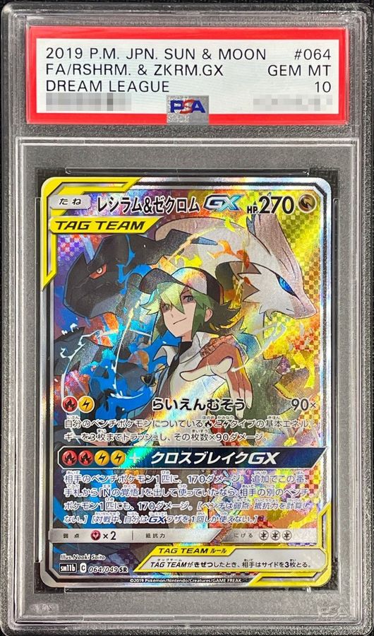 Psa10鑑定済 レシラム ゼクロムgx Sa Sr 064 049