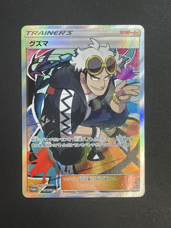 最も優遇 ポケモンカード エクストラバトル グズマ sr 未開封 プロモ 