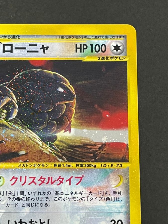 完成品 ポケモンカードe 第４弾 ゴローニャ クリスタルタイプ 1ED 