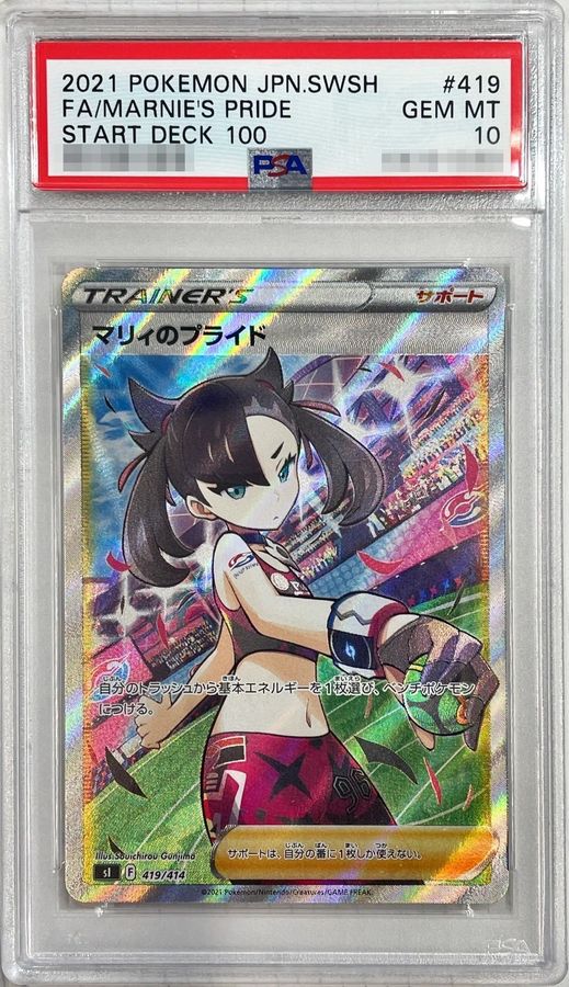 れあり ポケモンカード マリィのプライド SR PSA10 のですが