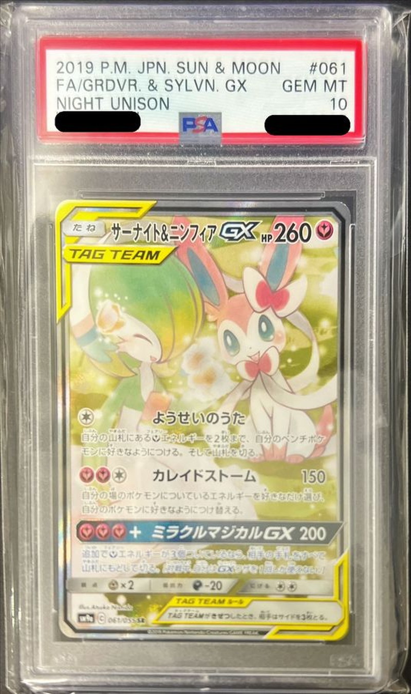 Psa10鑑定済 サーナイト ニンフィアgx Sa Sr 061 055