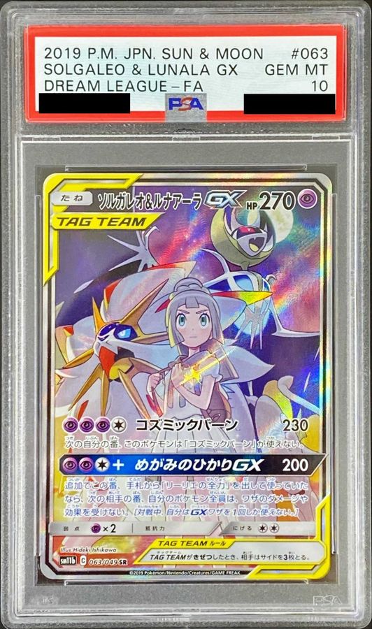 〔PSA10鑑定済〕ソルガレオ＆ルナアーラGX(SA)【SR】{063/049}