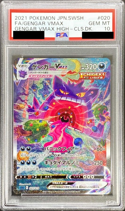 送料0円】 ゲンガーVMAX(SA){020/019} [SGG] PSA 10 ポケモンカード