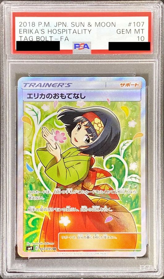 できます エリカのおもてなし{107/095} [sm9] PSA 10 eLTG9 