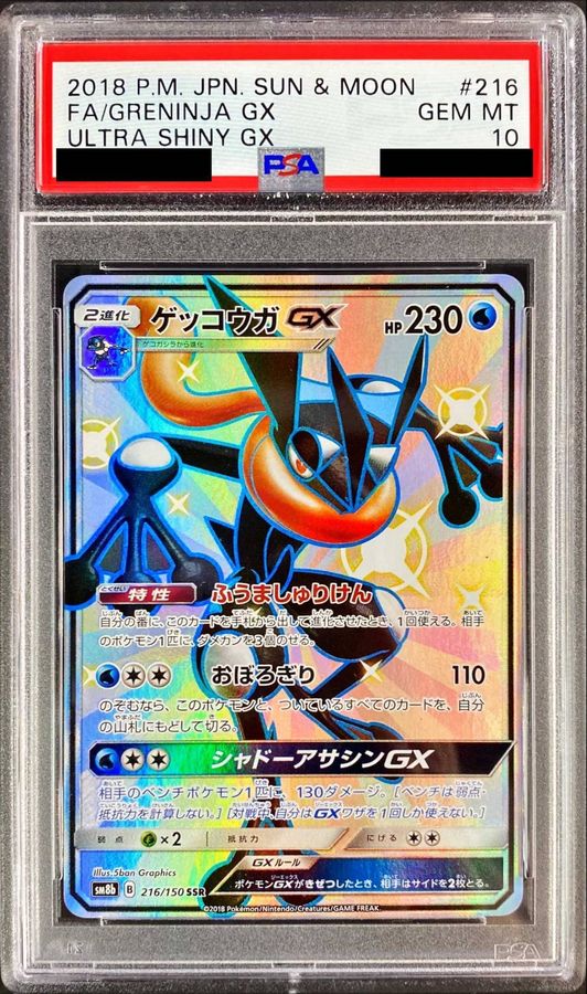 ポケモンカード ゲッコウガGX SSR 1枚