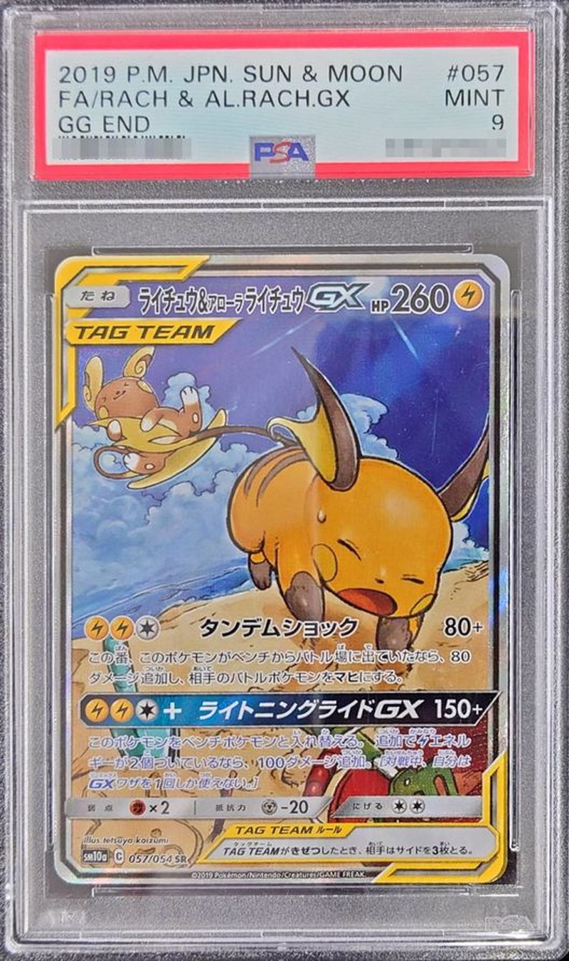 Psa9鑑定済 ライチュウ アローラライチュウgx Sa Sr 057 054