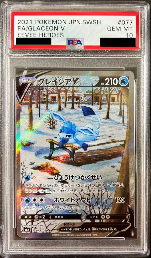 〔PSA10鑑定済〕グレイシアV(SA)【SR】{077/069} - カードラッシュ[ポケモン]