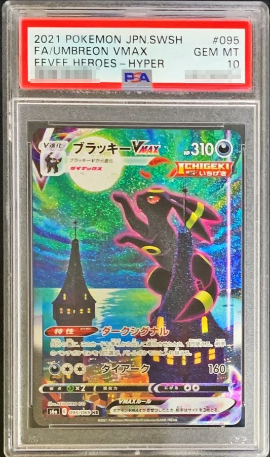 PSA10】ブラッキー VMAX-