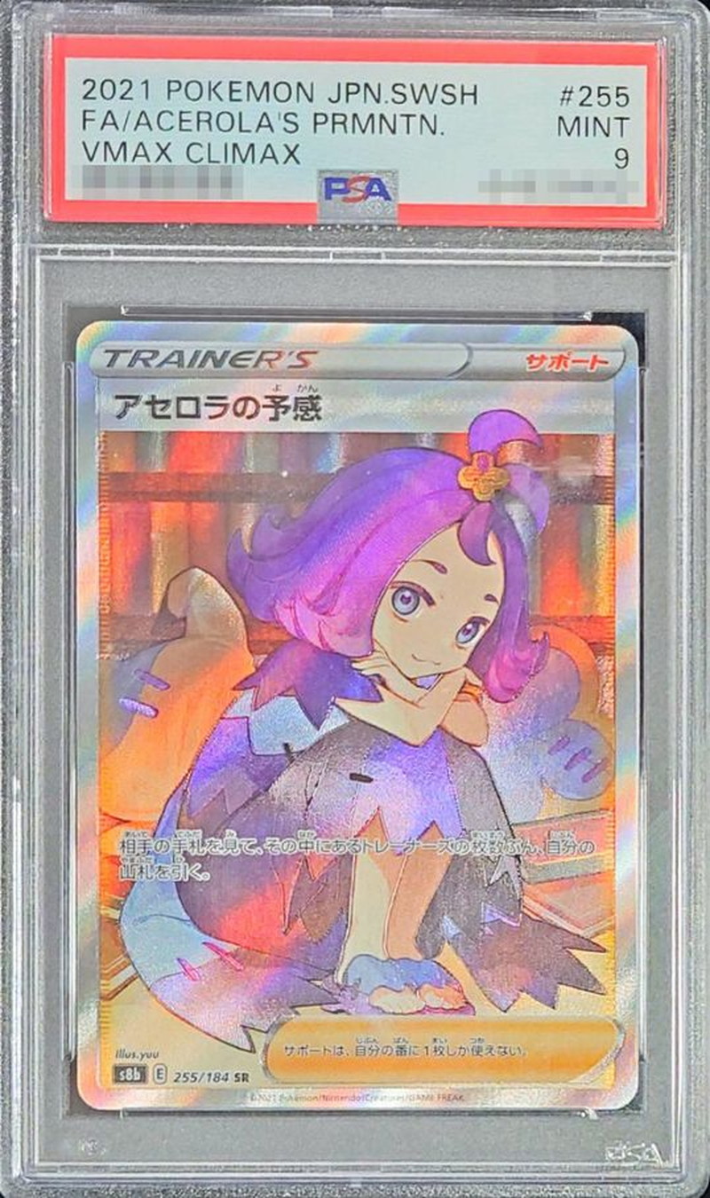 【ブルーの】 PSA9 アセロラの予感 SR 255/184 s8b ポケモンカード カテゴリー - ahaccounting.co.nz