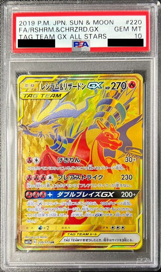 PSA10鑑定済〕レシラム&リザードンGX【UR】{220/173} - カード 割引発見 ポケモンカード ポケカ レシラム&リザードンGX UR PSA 10 ポケモンカードゲーム