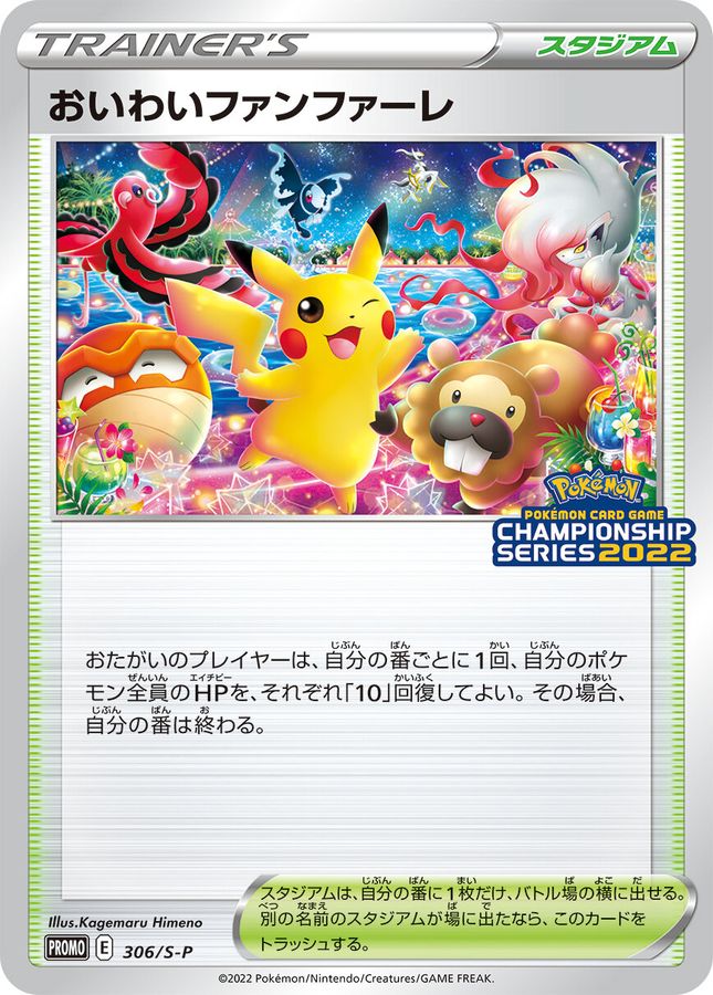 PSA10 ポケモンカード おいわいファンファーレ 2022ver-