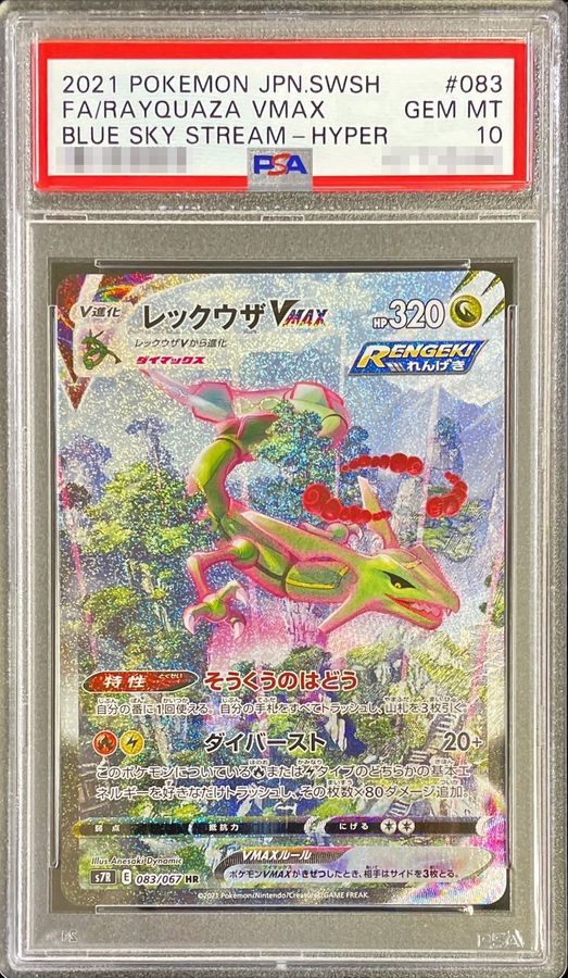 定価の88％ＯＦＦ ポケモンカードゲーム レックウザ vmax sa PSA10 