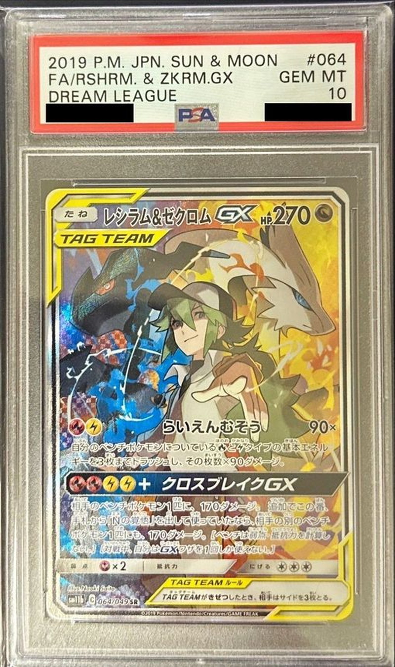 レシラム&ゼクロムgx sr PSA10 ポケモンカード ドリームリーグ N