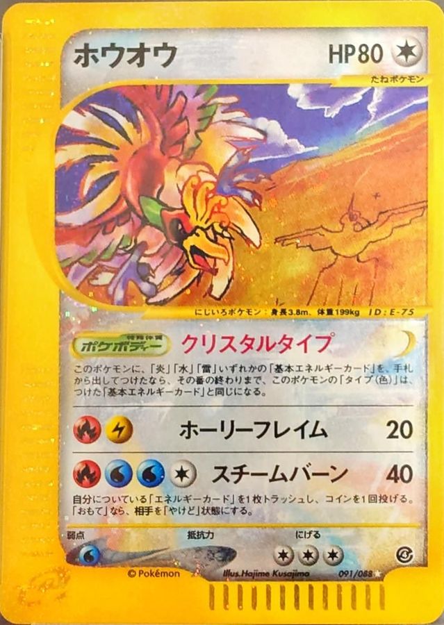 PSA10鑑定済〕ホウオウ(クリスタルタイプ)【☆】{091/088}