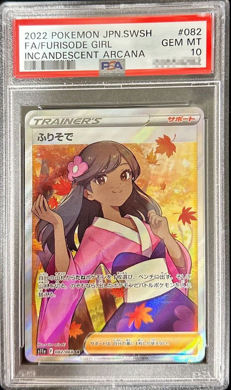 ふりそで sr psa10 ポケモンカード