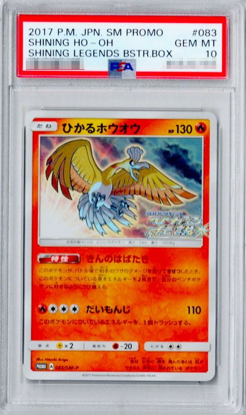 ホウオウ プロモ psa10