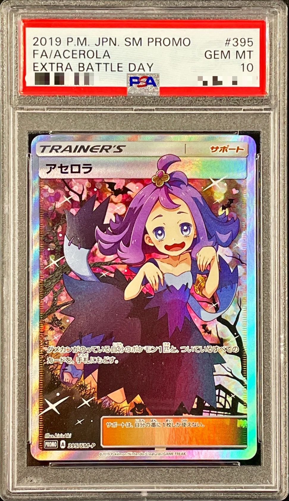 〔PSA10鑑定済〕アセロラ(SR仕様)【P】{395/SM-P}