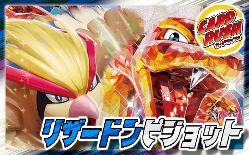 リザードンピジョット