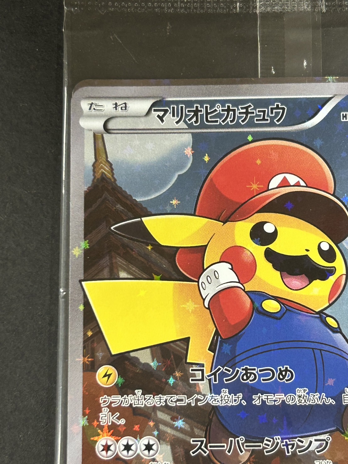 マリオピカチュウ293\XY-P PSA10の通販 土日祝休 公式(委託商品