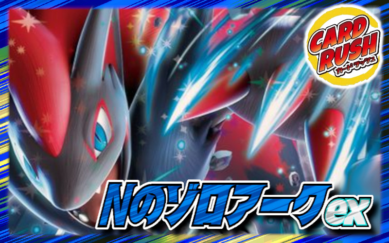Nのゾロアークex