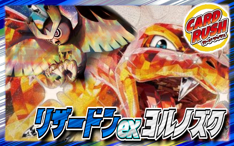 リザードンexヨルノズク