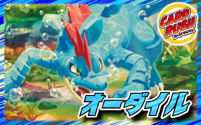 オーダイル