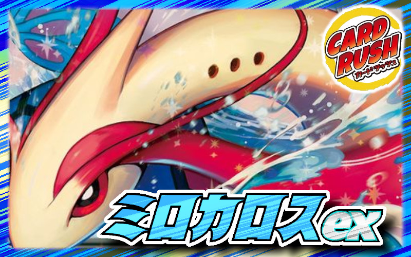 ミロカロスex