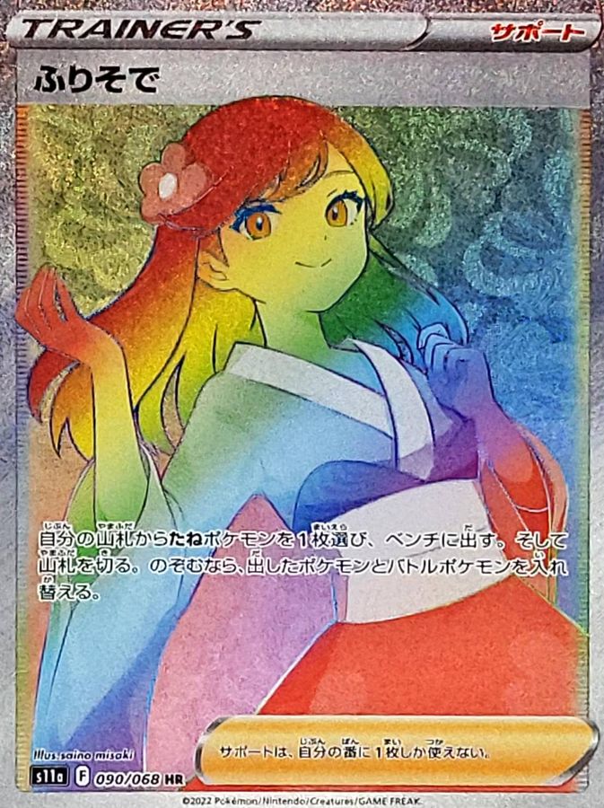 ポケカ ふりそで SR PSA10-