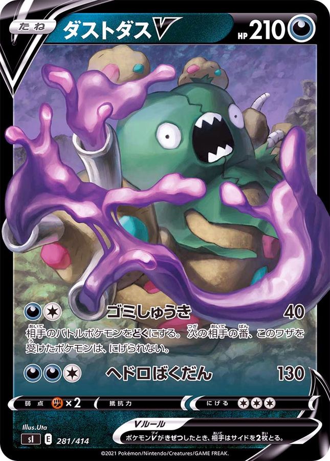 ダストダスV(ノーマル仕様)【-】{281/414} - カードラッシュ[ポケモン]
